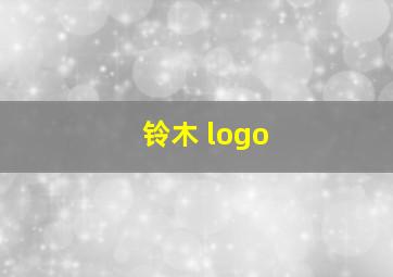 铃木 logo